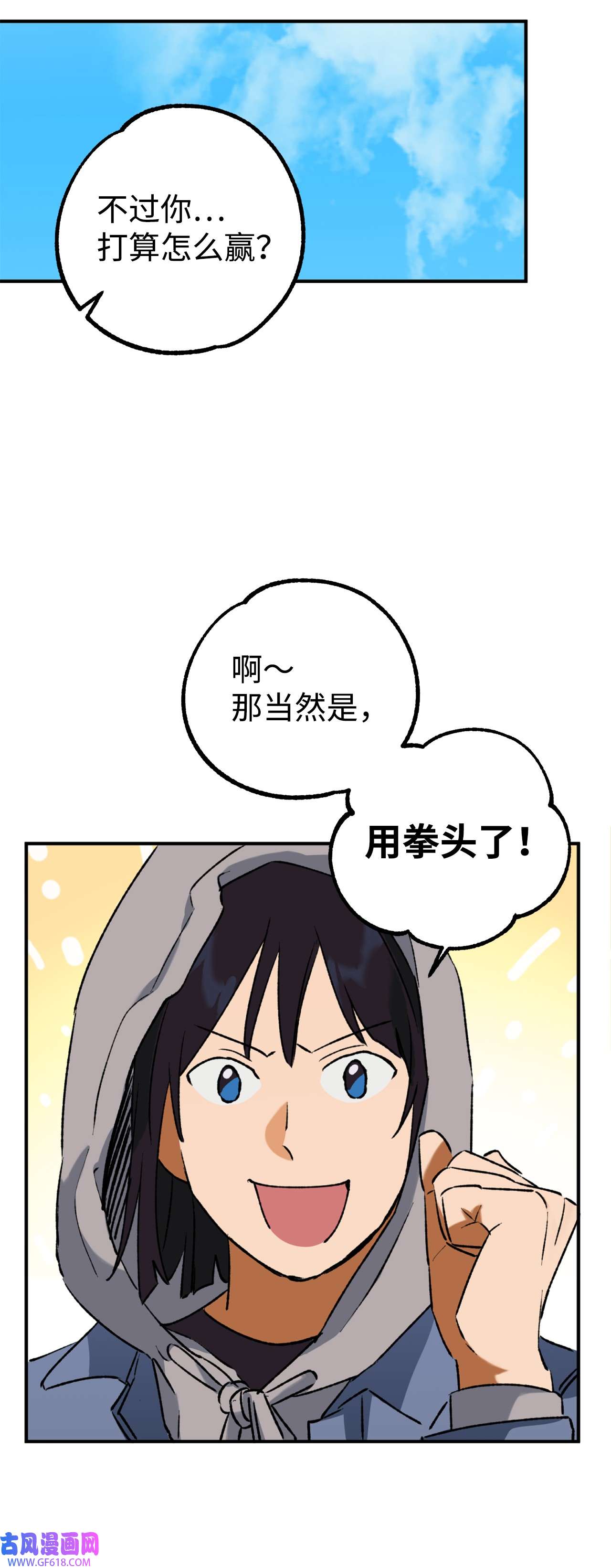 我在漫画世界当女主25 拳头定胜负