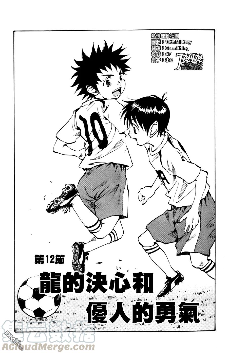 BE BLUES!-化身为青12话 龙的决心和优人的勇气