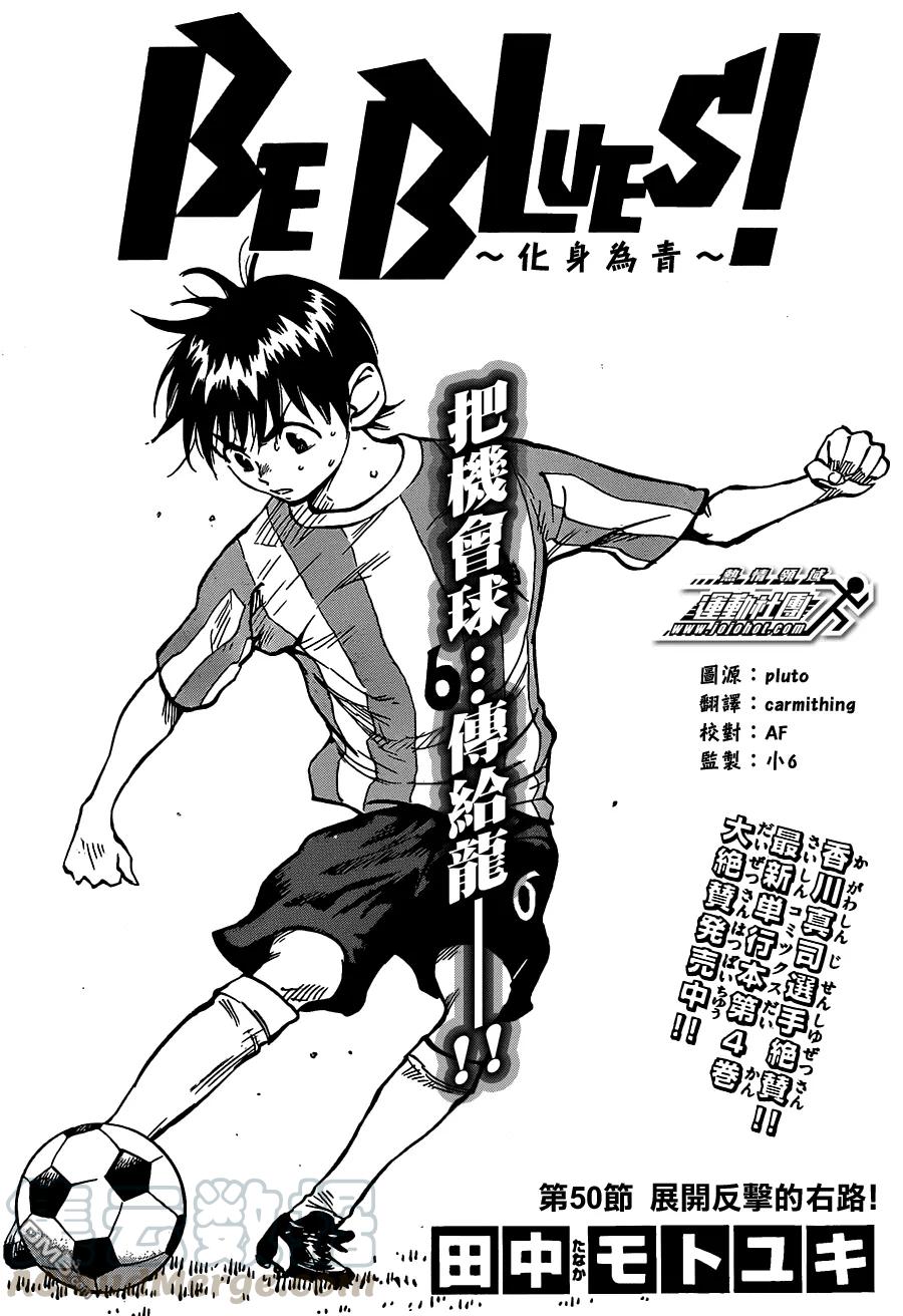 BE BLUES!-化身为青50话 展开反击的右路！