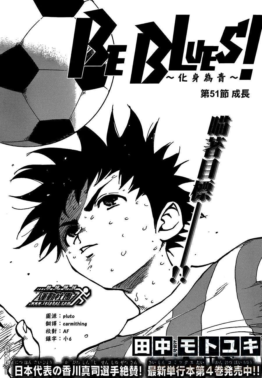BE BLUES!-化身为青51话 成长