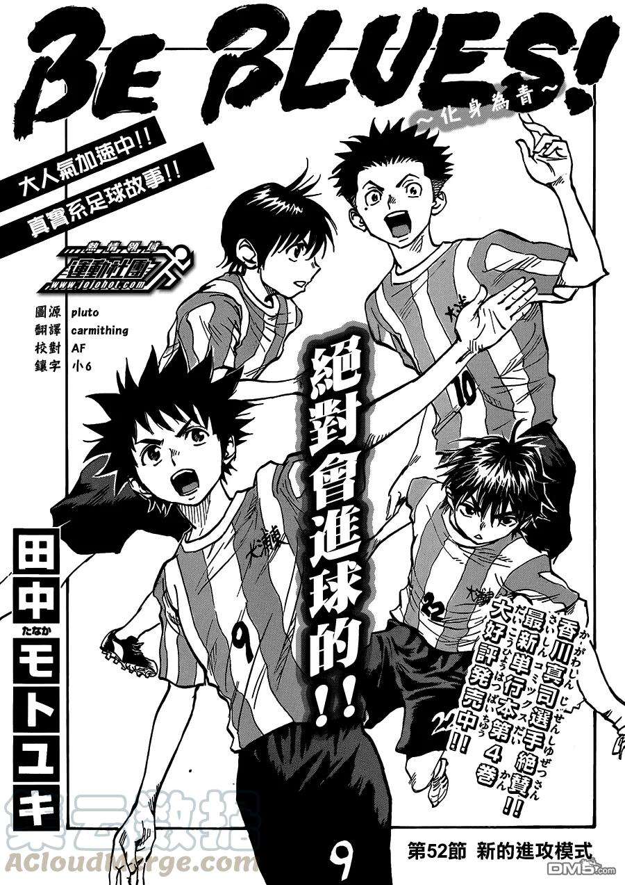 BE BLUES!-化身为青52话 新的进攻模式