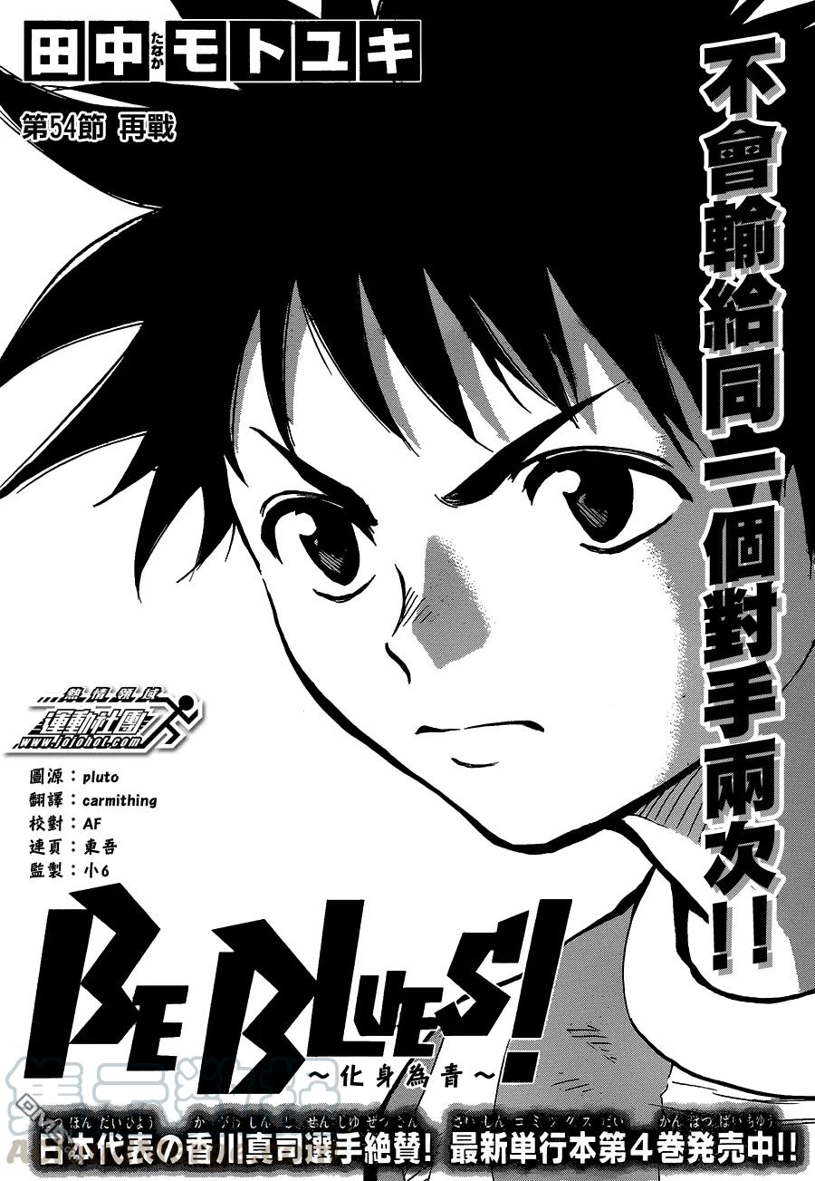 BE BLUES!-化身为青54话 再战