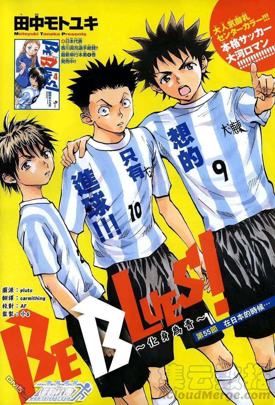 BE BLUES!-化身为青55话 在日本的時候…