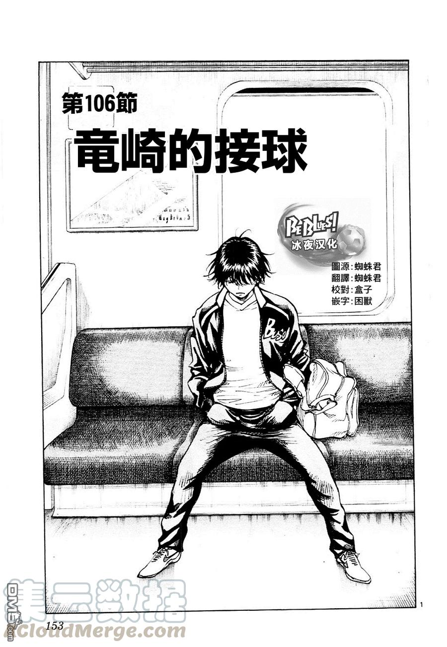 BE BLUES!-化身为青106话 竜崎的接球