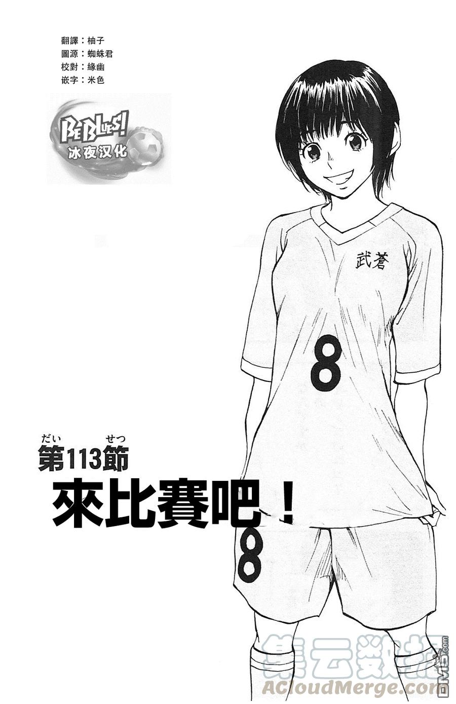 BE BLUES!-化身为青113话 来比赛吧!