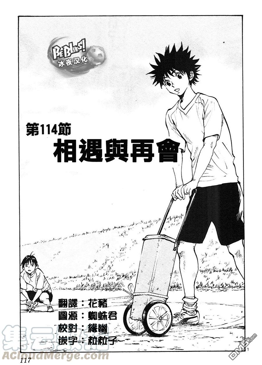 BE BLUES!-化身为青114话 相遇与再会