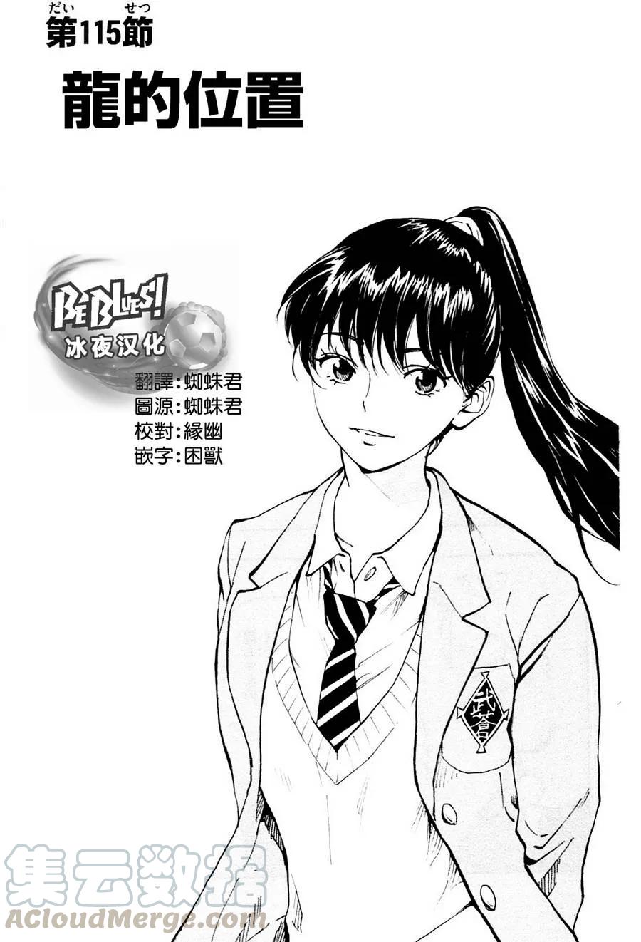 BE BLUES!-化身为青115话 龙的位置