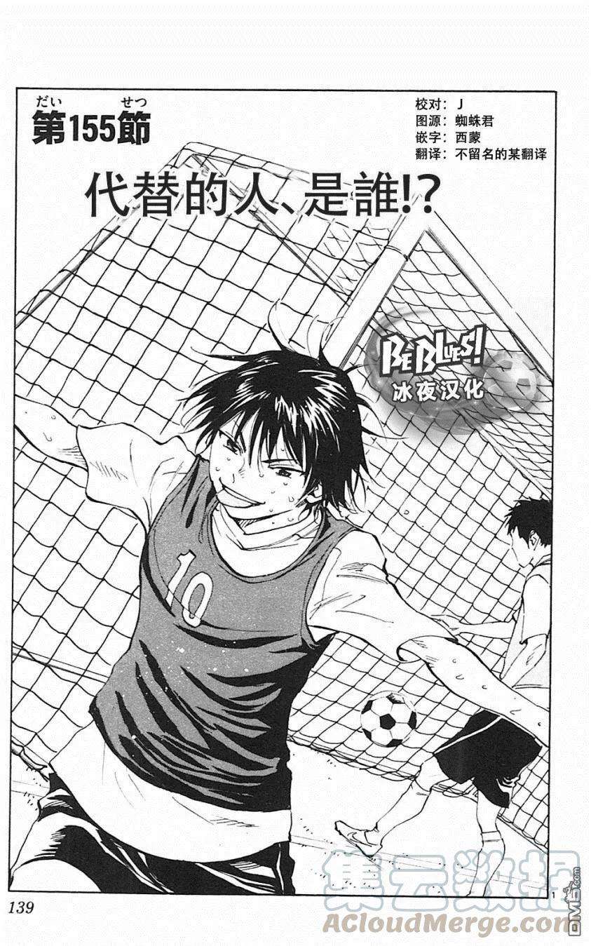 BE BLUES!-化身为青155话 代替的人、是谁！？