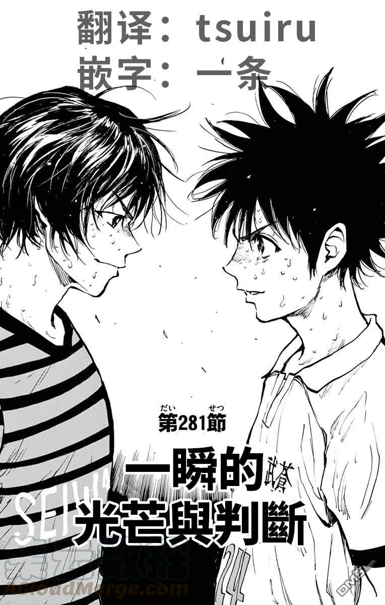 BE BLUES!-化身为青281话 一瞬的光芒与判断