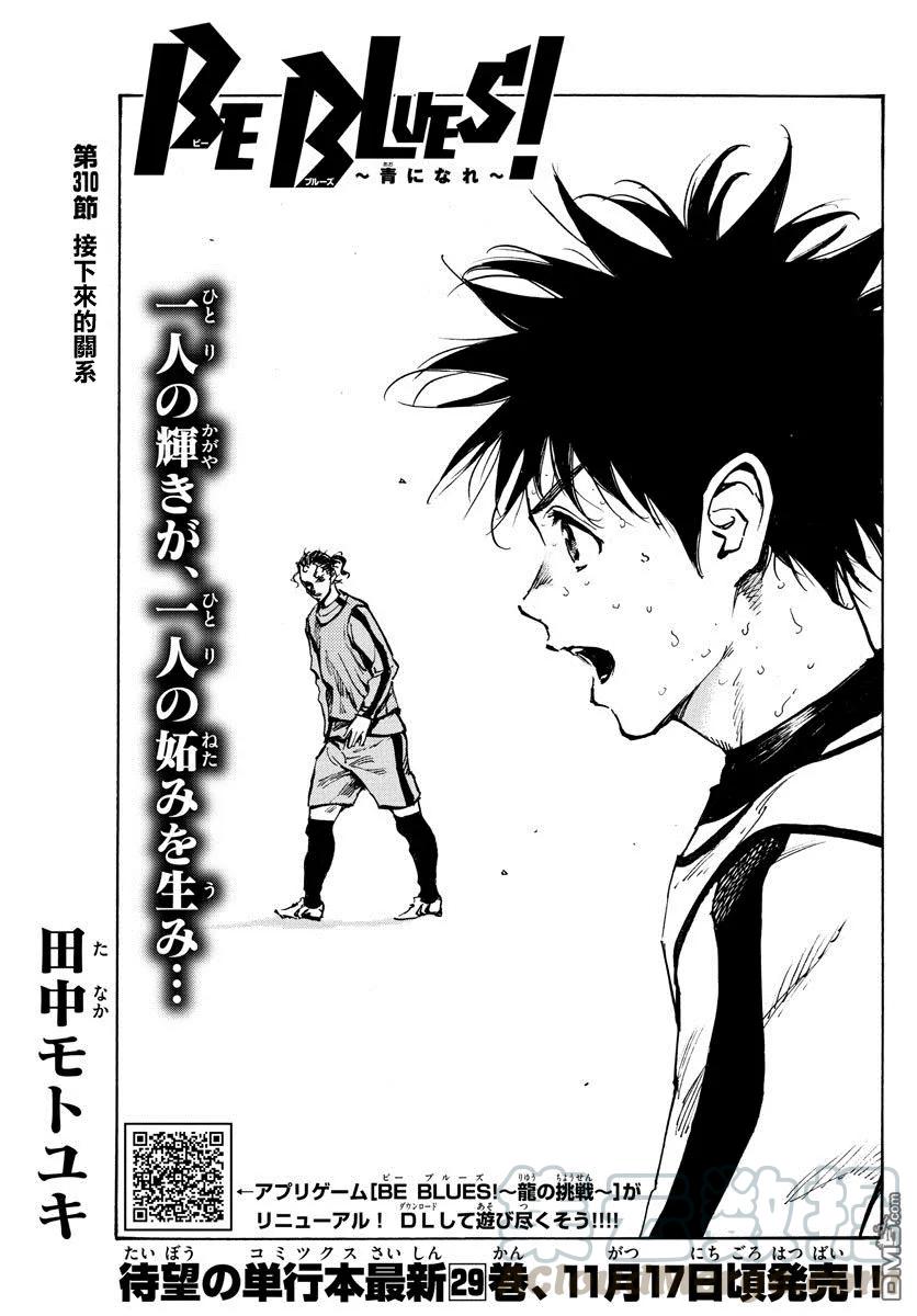 BE BLUES!-化身为青310话 接下来的关系