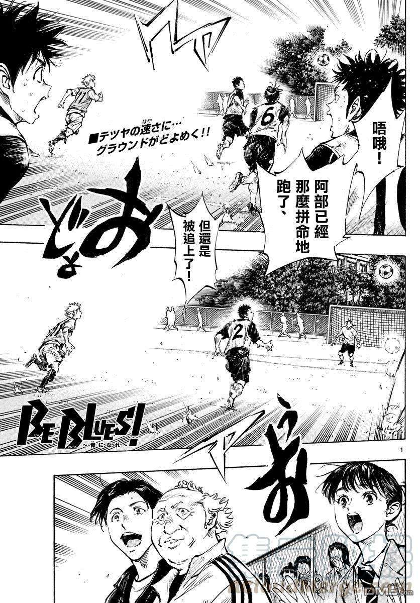 BE BLUES!-化身为青316话 出色的意义