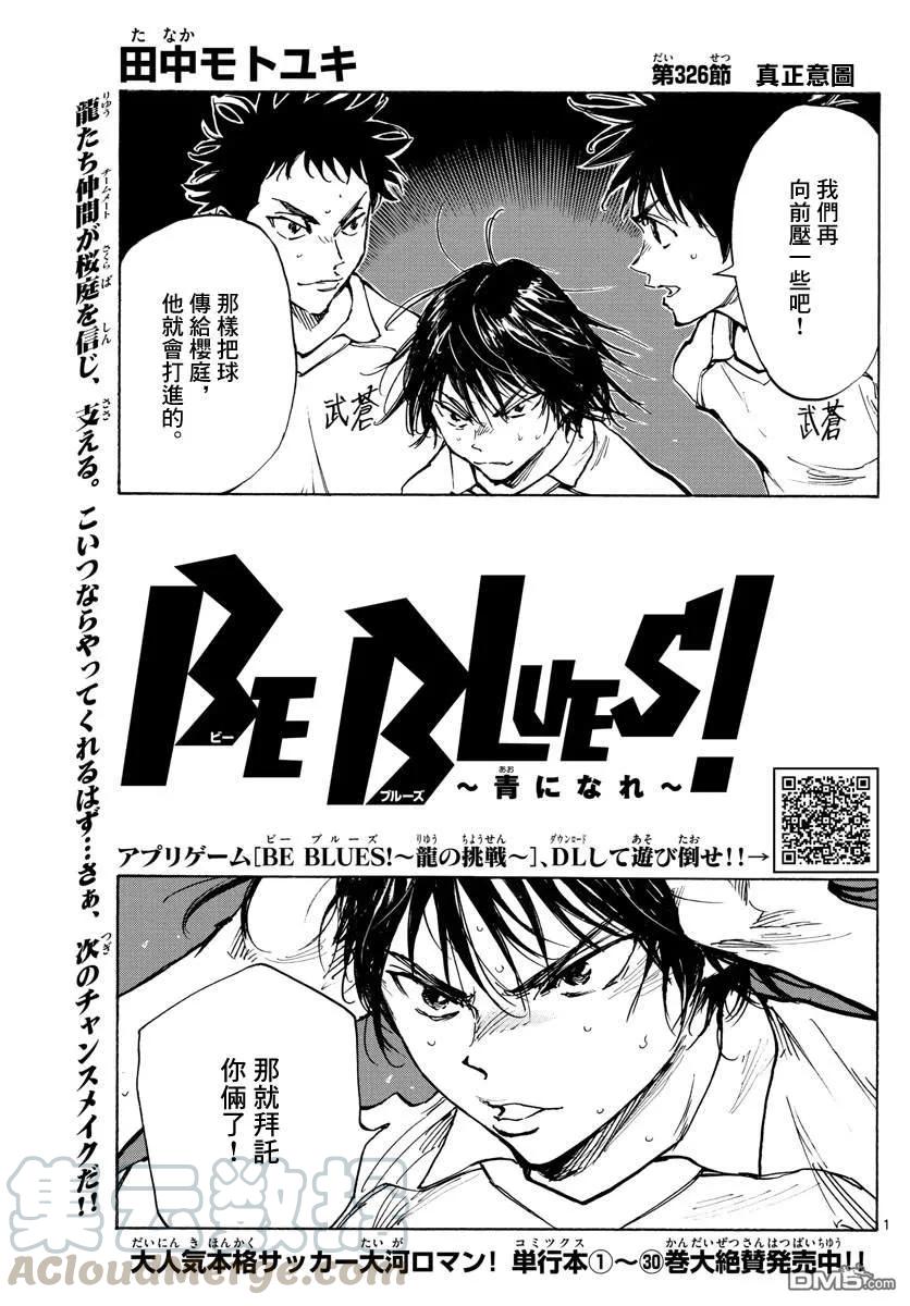BE BLUES!-化身为青326话 真正意图