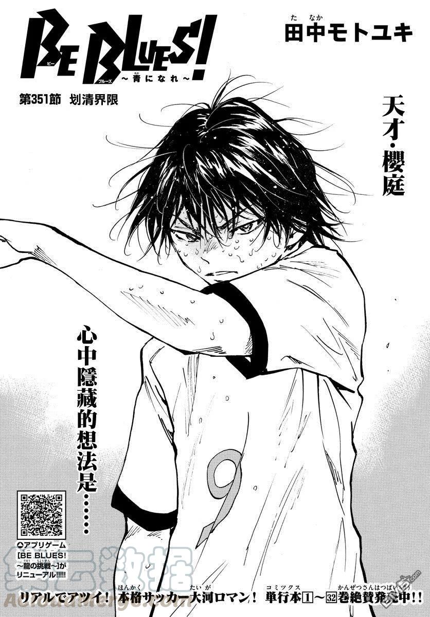 BE BLUES!-化身为青351话 划清界限