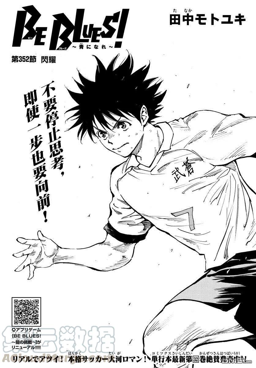 BE BLUES!-化身为青352话 闪耀