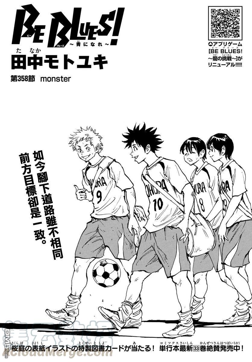 BE BLUES!-化身为青358话 Monster