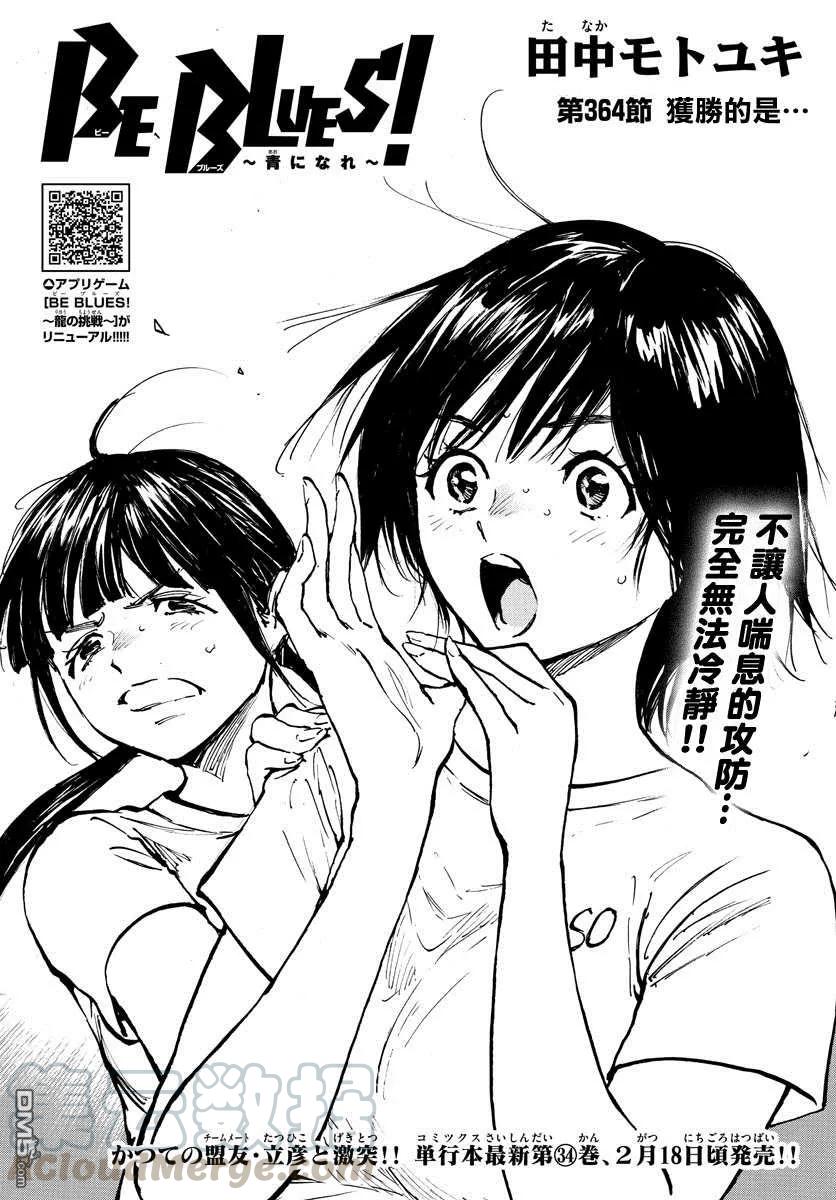 BE BLUES!-化身为青364话 获胜的是…
