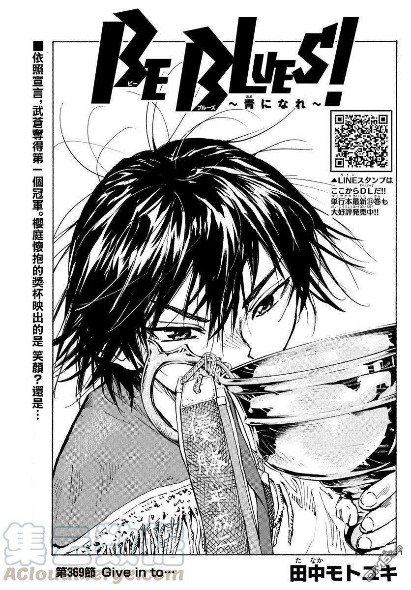 BE BLUES!-化身为青369话 Give in to