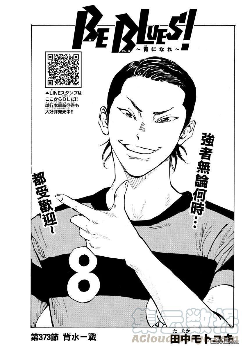BE BLUES!-化身为青373话 背水一战