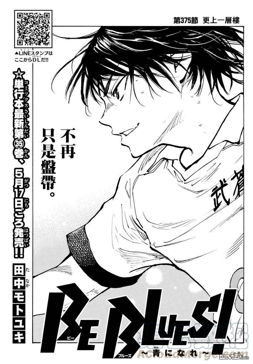 BE BLUES!-化身为青375话 更上一层楼