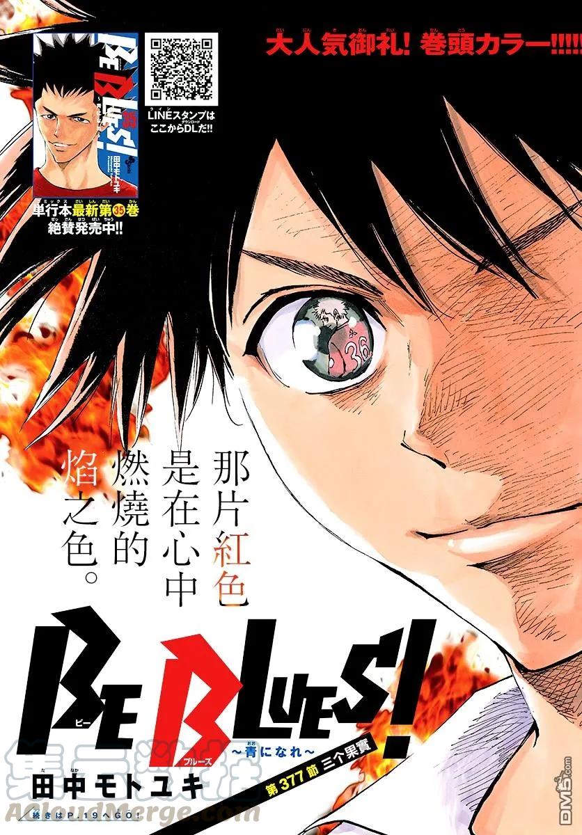 BE BLUES!-化身为青377话 三个果实