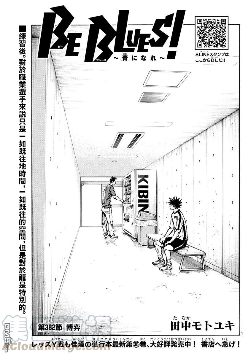 BE BLUES!-化身为青382话 博弈