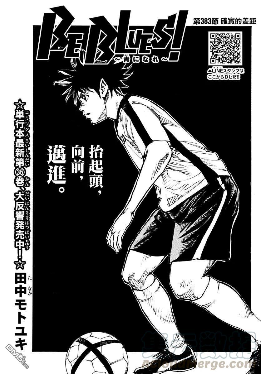 BE BLUES!-化身为青383话 确实的差距