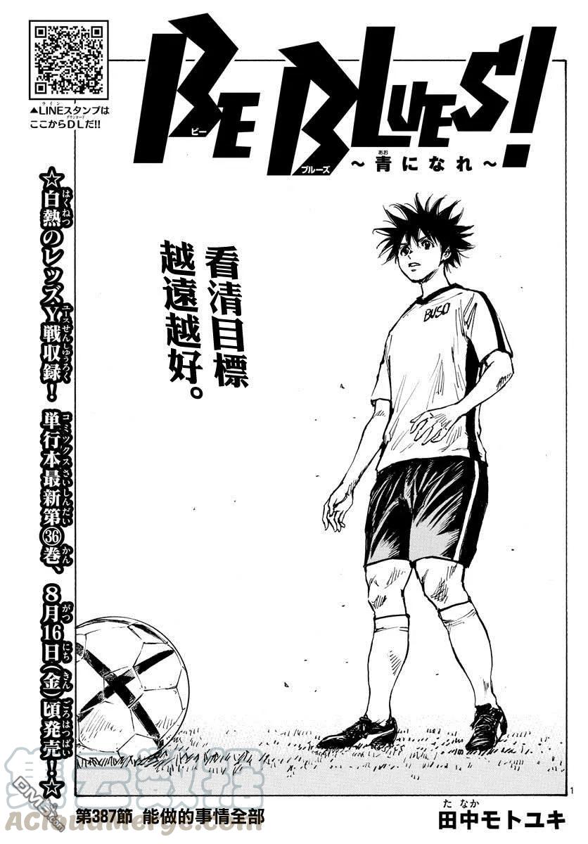 BE BLUES!-化身为青387话 能做的事情全部