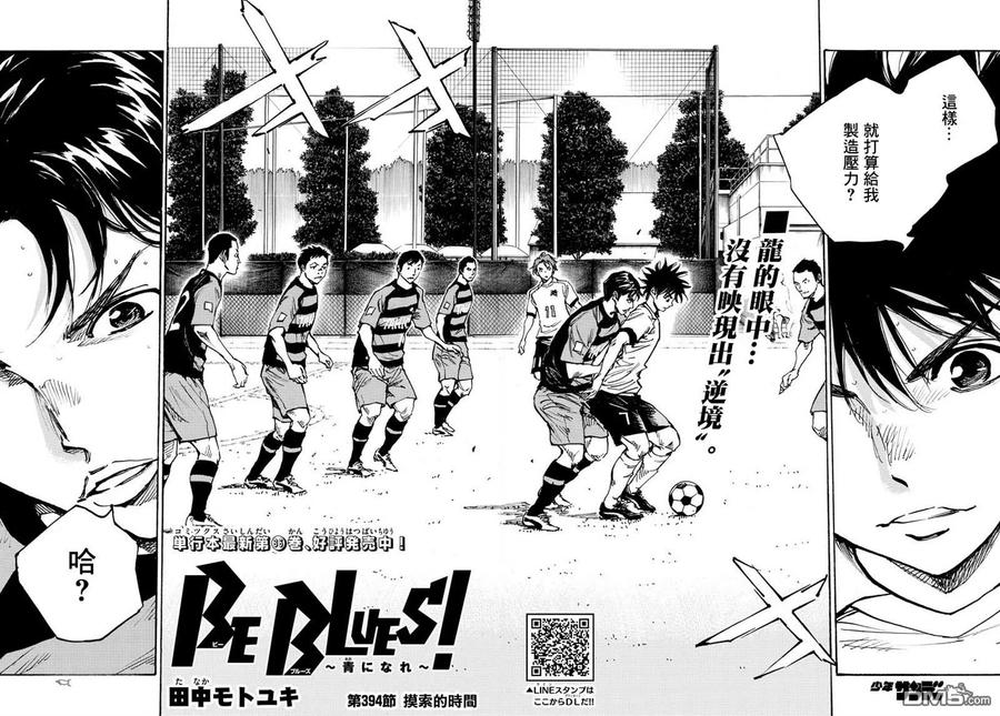 BE BLUES!-化身为青394话 摸索的时间