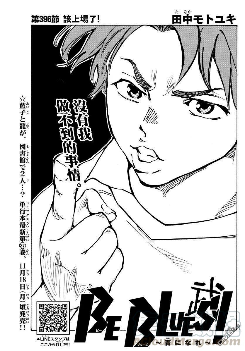BE BLUES!-化身为青395话 新课题
