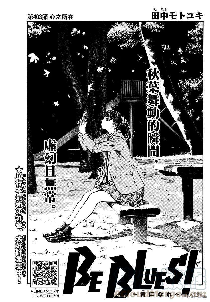 BE BLUES!-化身为青402话 拥有希望吗？