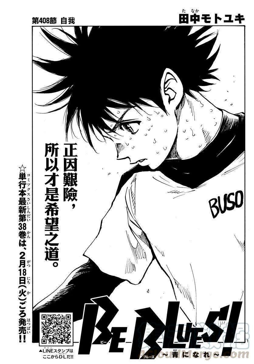 BE BLUES!-化身为青407话 邁向荊棘之道