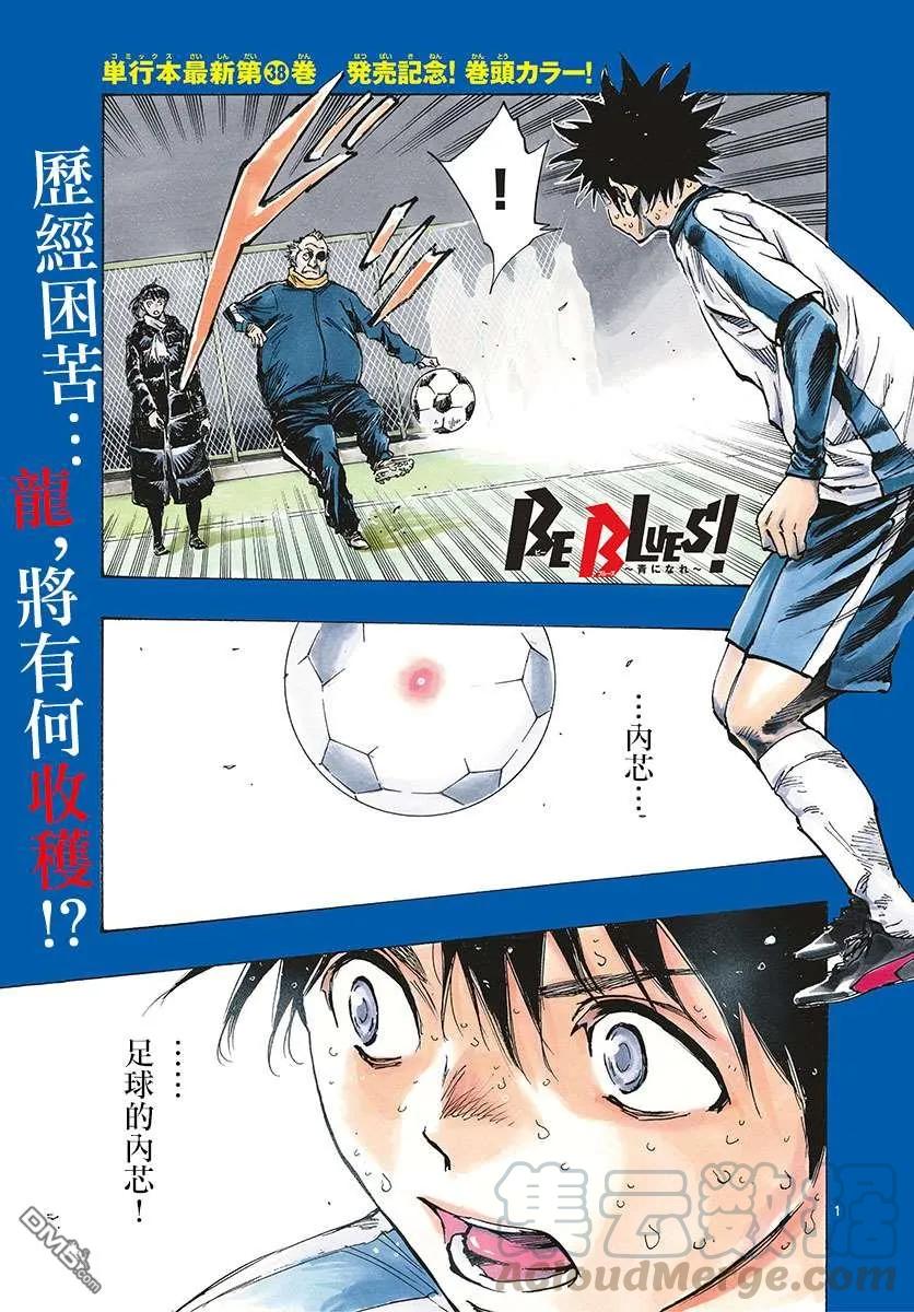 BE BLUES!-化身为青409话 正中要点
