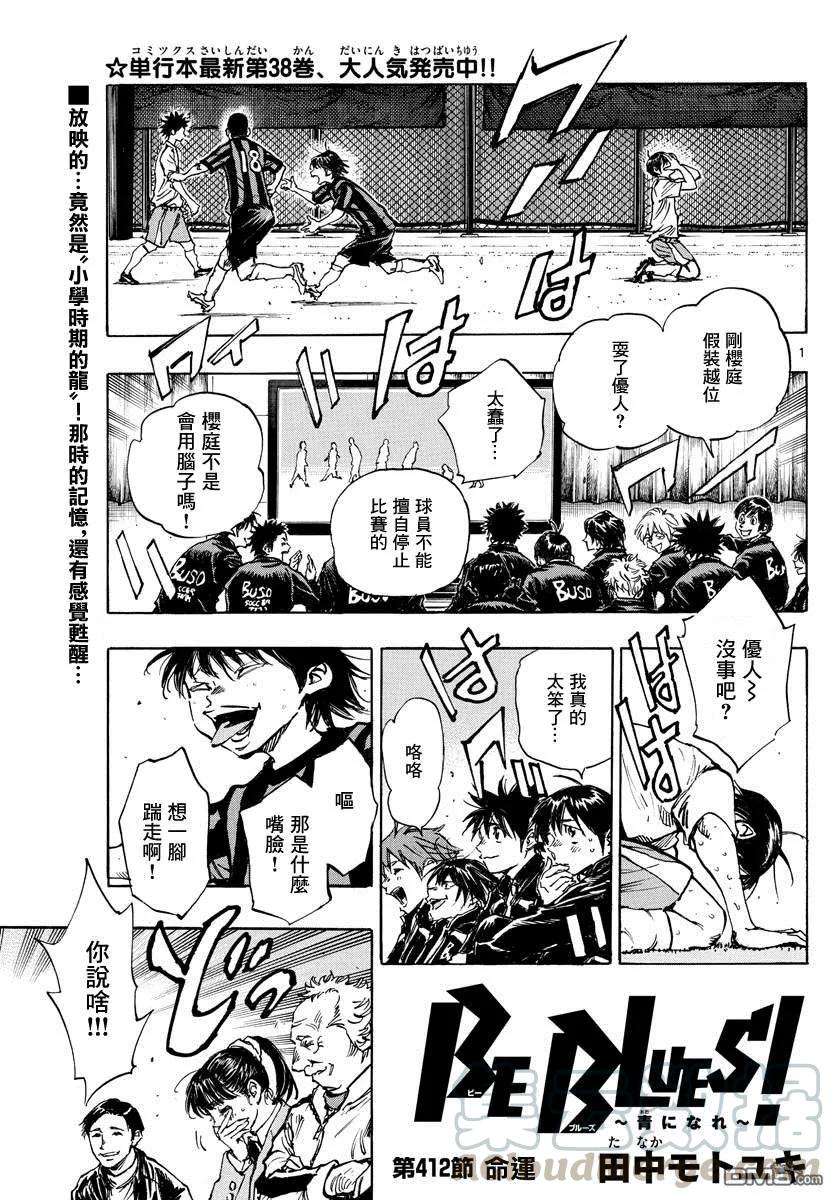 BE BLUES!-化身为青411话 那个夏天的…