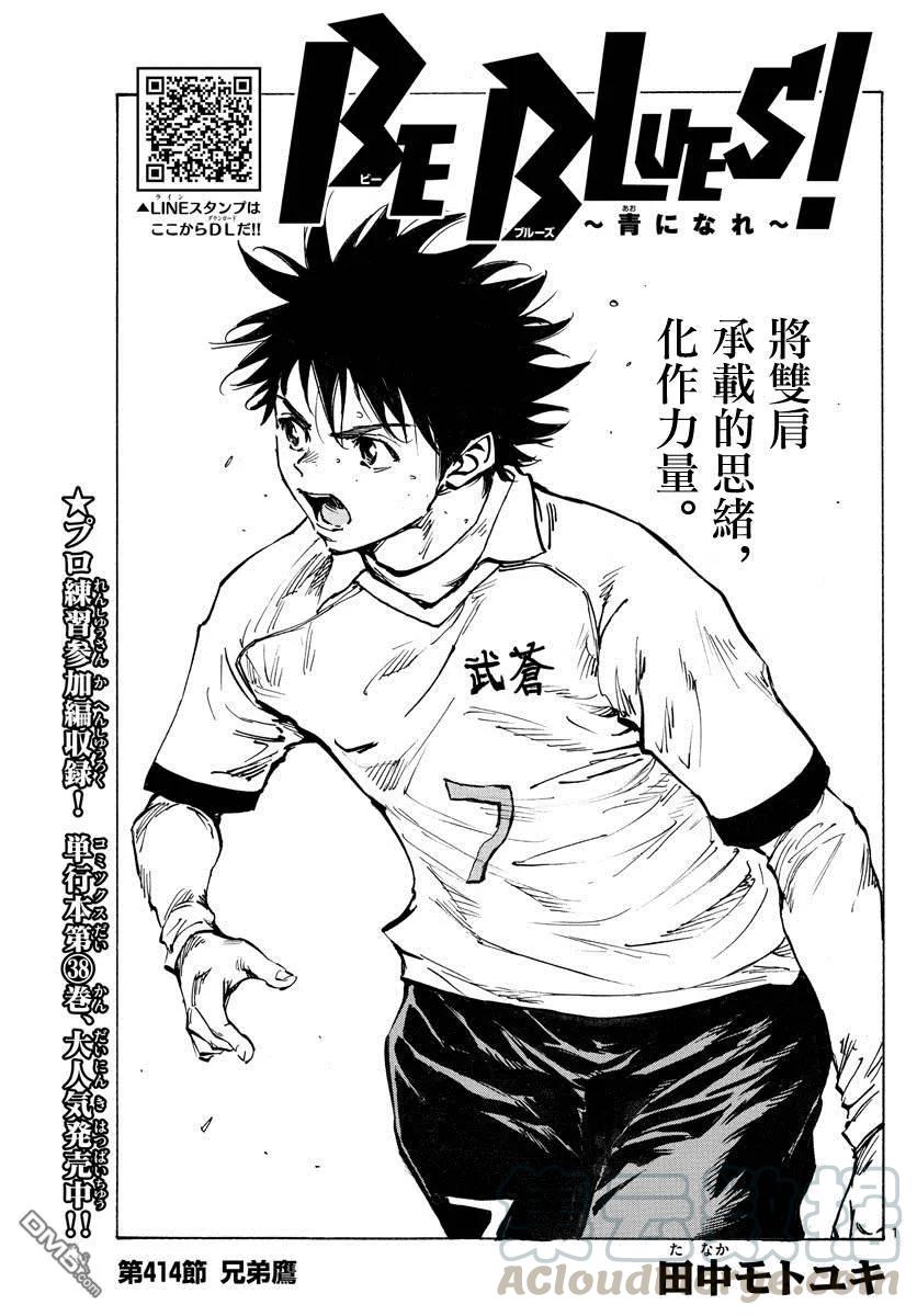 BE BLUES!-化身为青413话 揭开战幕