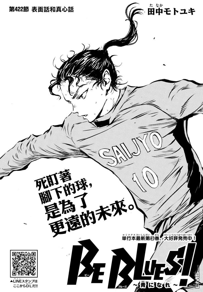 BE BLUES!-化身为青422话 表面话和真心话