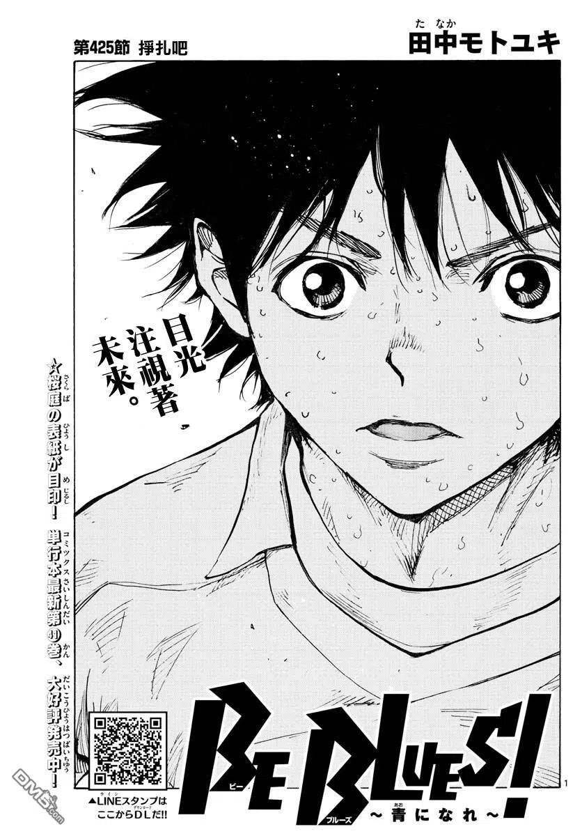 BE BLUES!-化身为青425话 挣扎吧