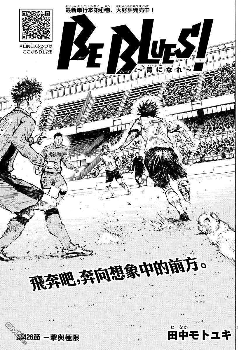 BE BLUES!-化身为青426话 一击与极限