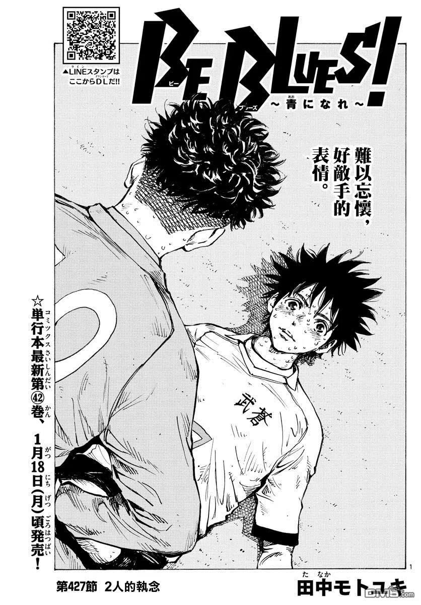 BE BLUES!-化身为青427话 2人的执念