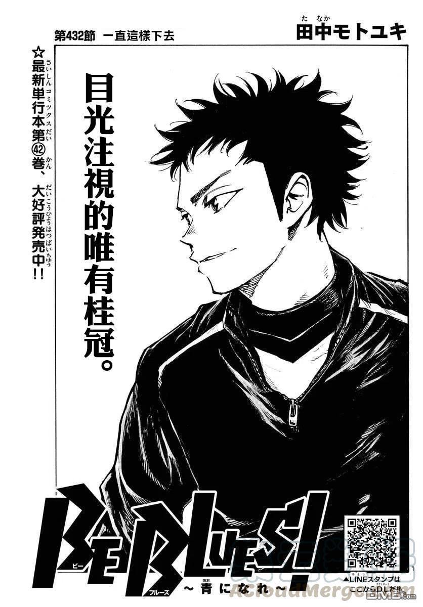 BE BLUES!-化身为青432话 一直这样下去
