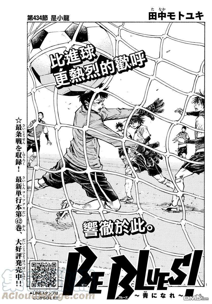 BE BLUES!-化身为青434话