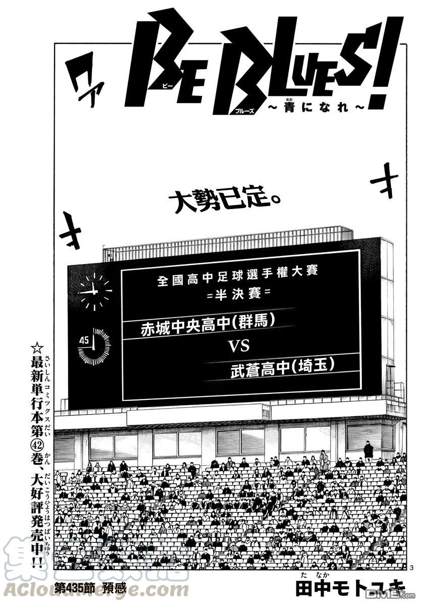 BE BLUES!-化身为青435话