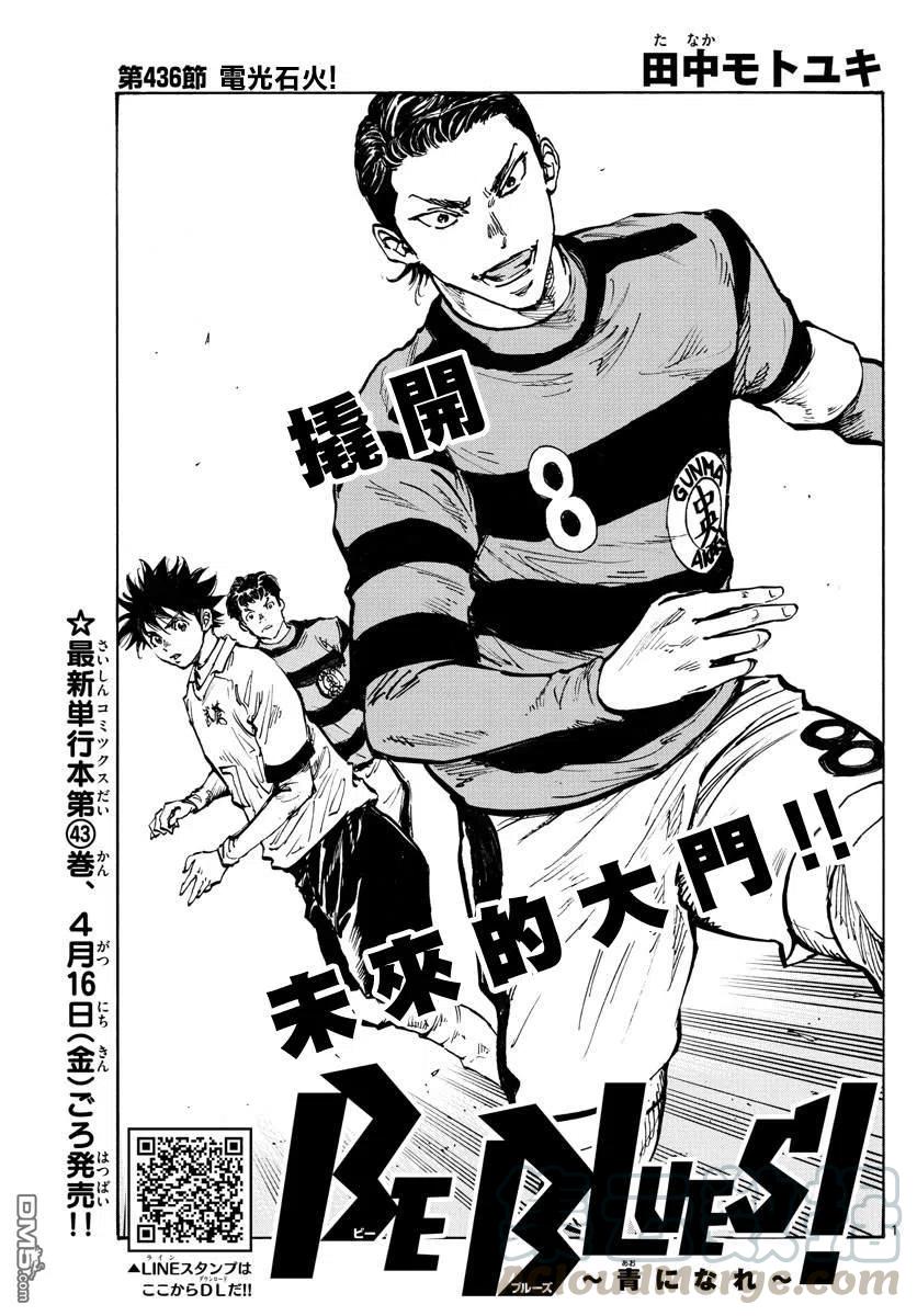 BE BLUES!-化身为青436话 电光石火！