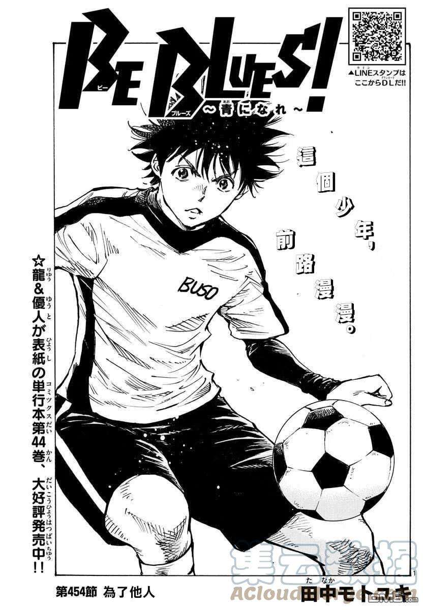 BE BLUES!-化身为青454话