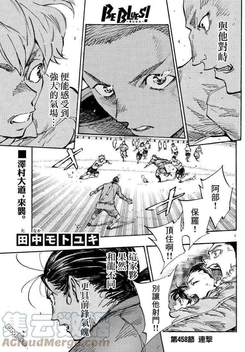 BE BLUES!-化身为青458话