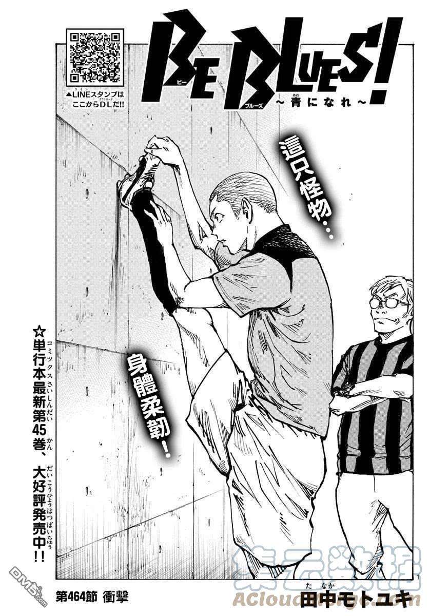 BE BLUES!-化身为青464话