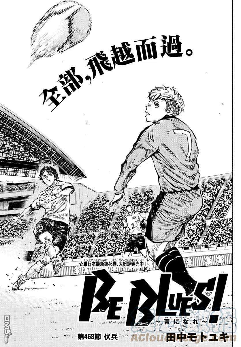 BE BLUES!-化身为青468话
