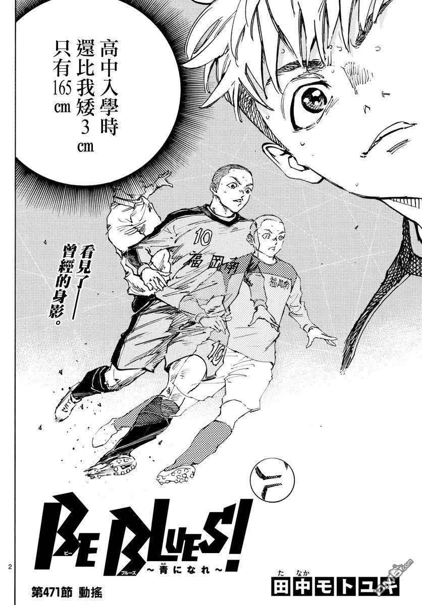 BE BLUES!-化身为青471话