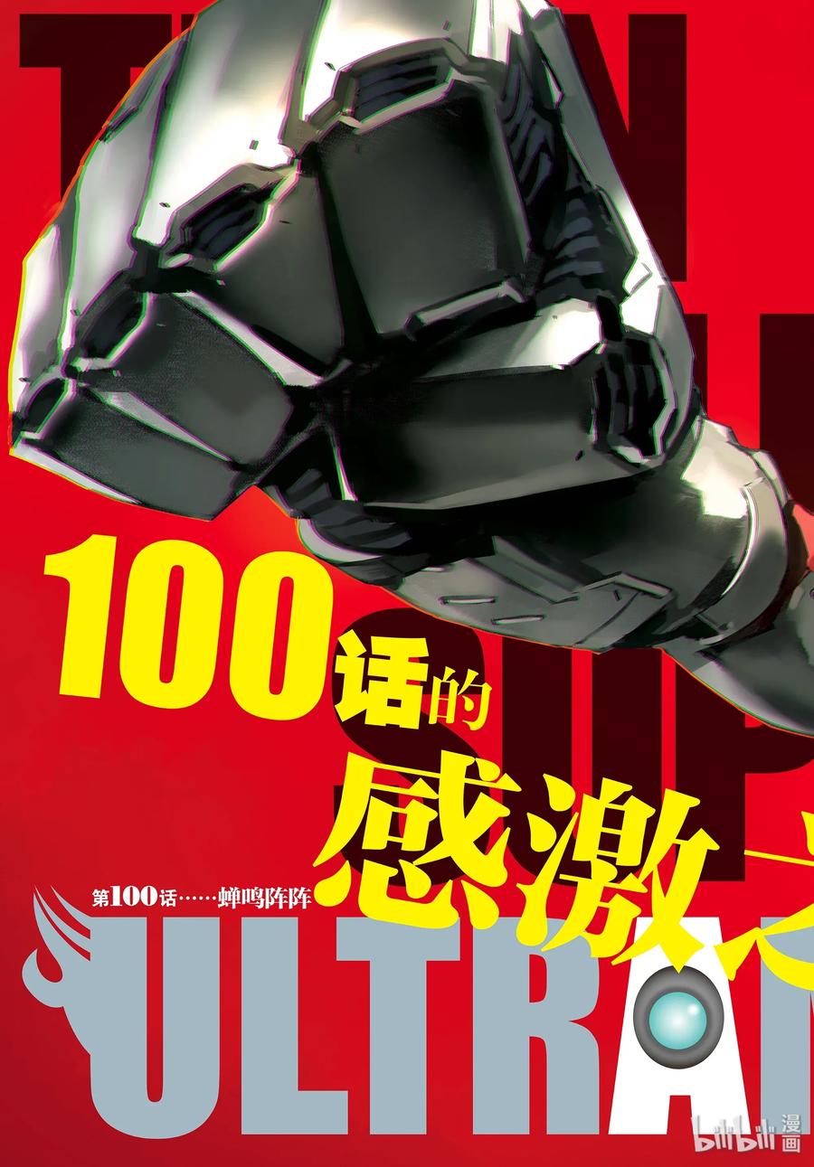 机动奥特曼100 蝉鸣阵阵