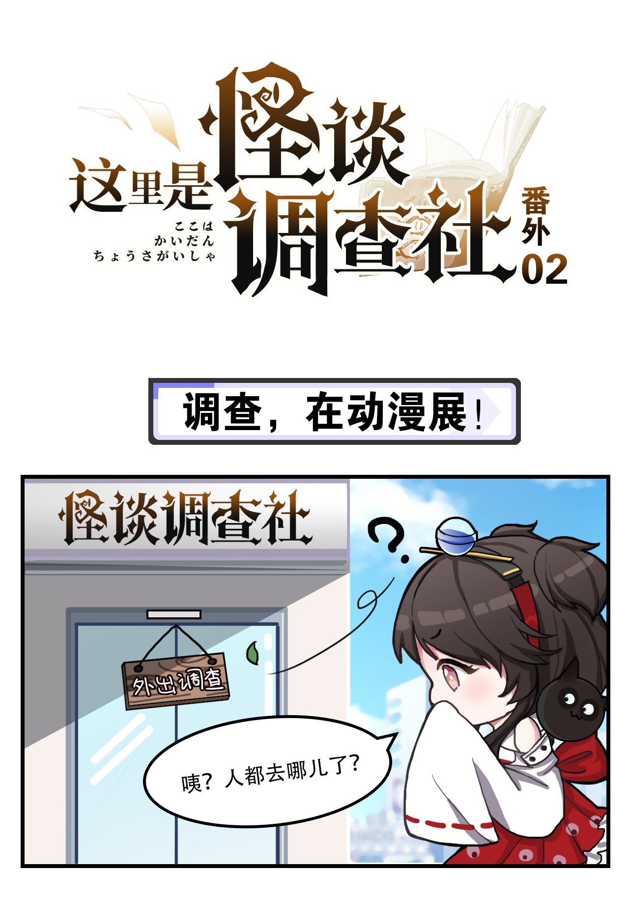 这里是怪谈调查社番外02 调查，在动漫展！