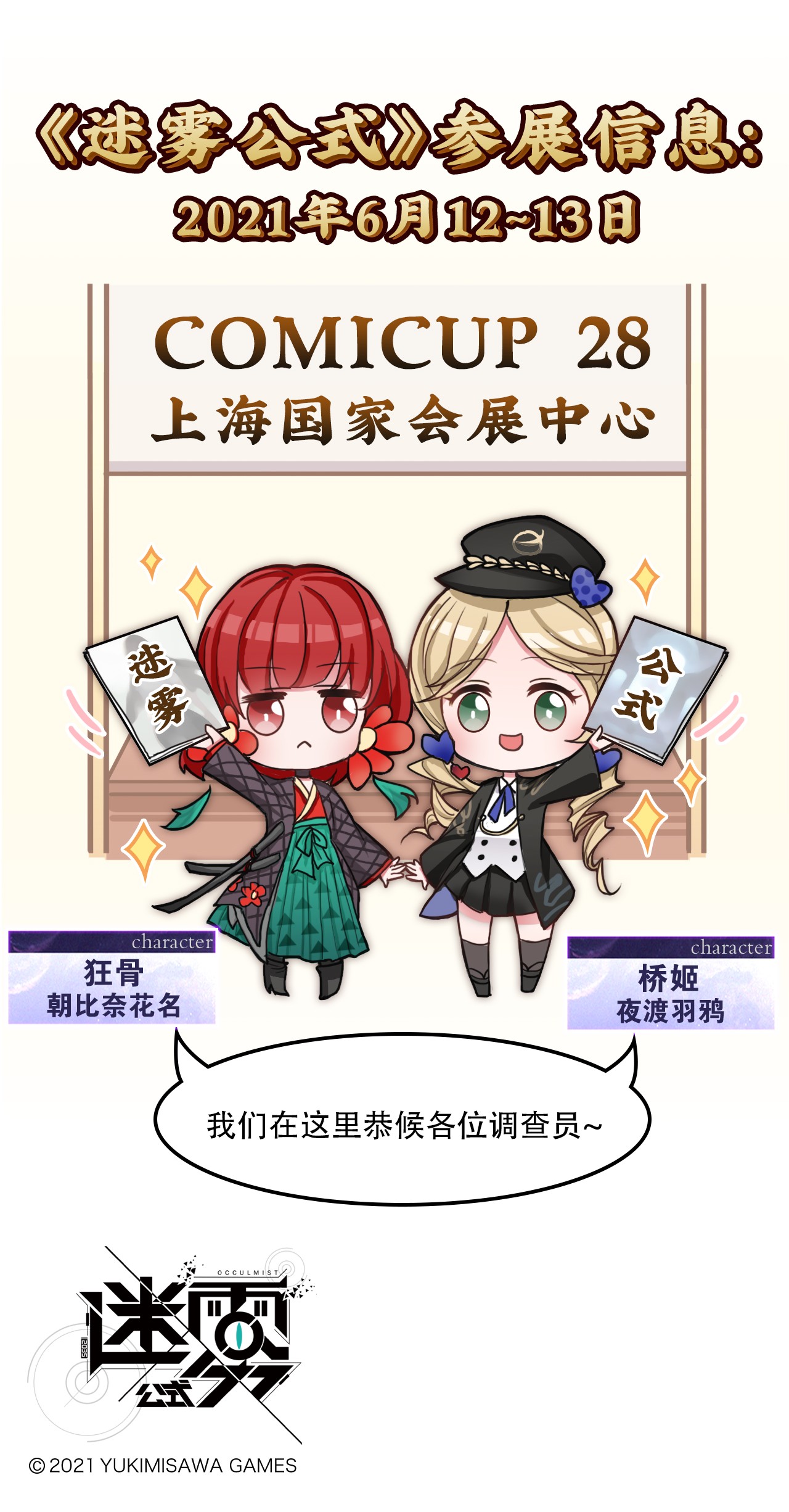 这里是怪谈调查社番外02 调查，在动漫展！